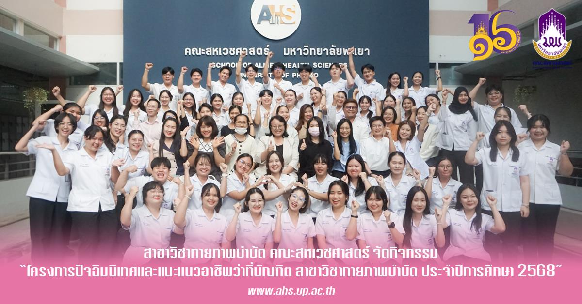 โครงการปัจฉิมนิเทศและแนะแนวอาชีพว่าที่บัณฑิต สาขาวิชากายภาพบำบัด 